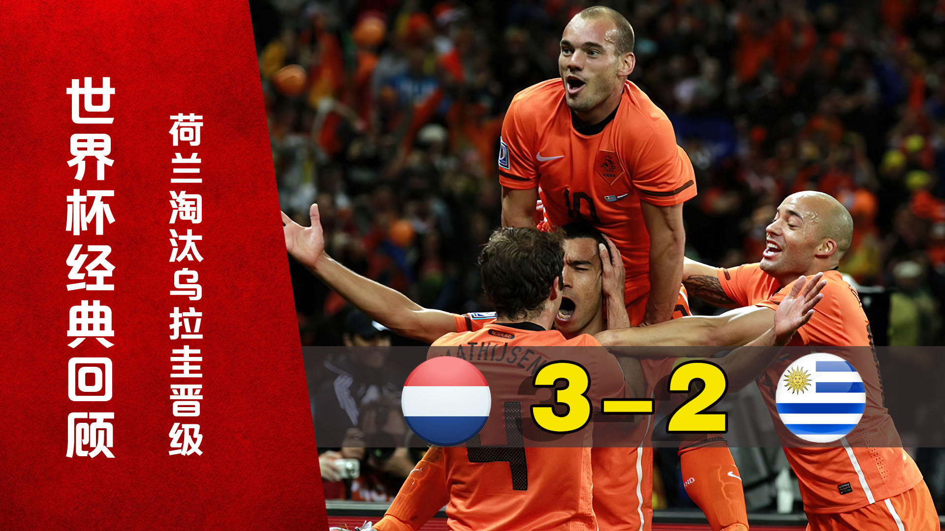 乌拉圭鏖战荷兰，蒂亚戈统治全场